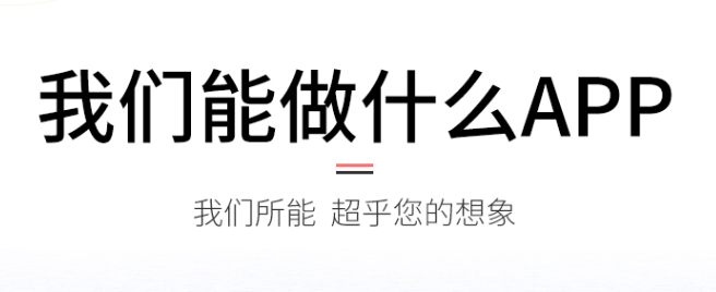 APP開發(fā)公司如何制作出突破傳統(tǒng)的界面布局？