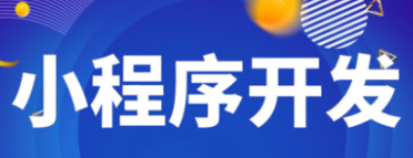小程序制作公司淺析聊天小程序的設(shè)計(jì)方法