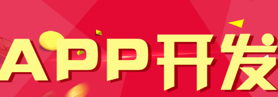 APP開發(fā)公司淺析如何營造一個好的話題？