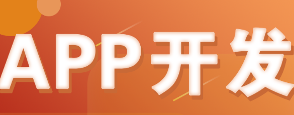 APP開發(fā)公司淺析企業(yè)APP自我推廣的方法和技巧