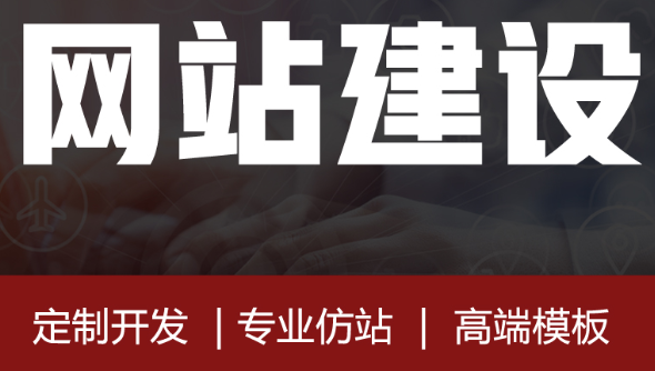 網(wǎng)站制作公司淺析如何定制網(wǎng)站產(chǎn)品的規(guī)則？