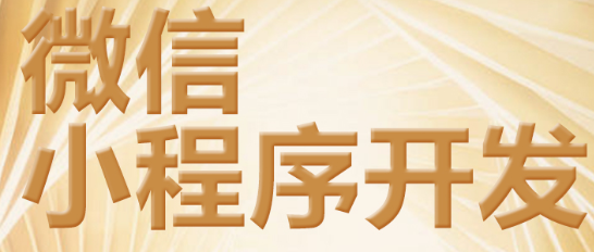 小程序制作公司淺析從哪些方面注重視覺(jué)效果
