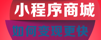 小程序制作公司淺析如何做好小程序的第一印象？