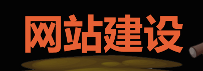 網(wǎng)站制作公司淺析如何利用內(nèi)容強(qiáng)化觀點(diǎn)？