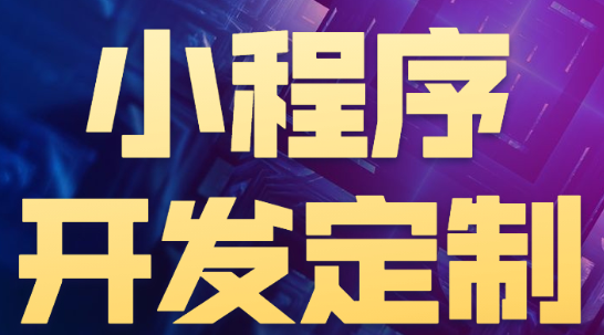 小程序制作公司淺析怎么形成好的口碑？