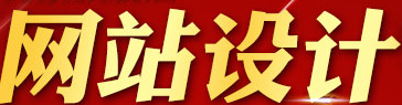 網(wǎng)站制作公司淺析網(wǎng)站策劃要考慮哪些方面？