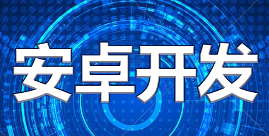 APP開發(fā)公司淺析如何提高用戶的體驗(yàn)感？