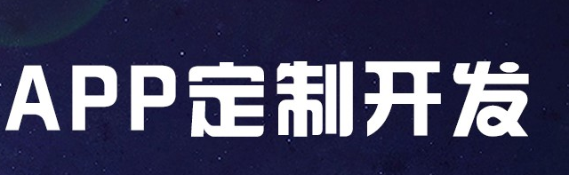 APP開發(fā)公司淺析常見的幾種推廣模式