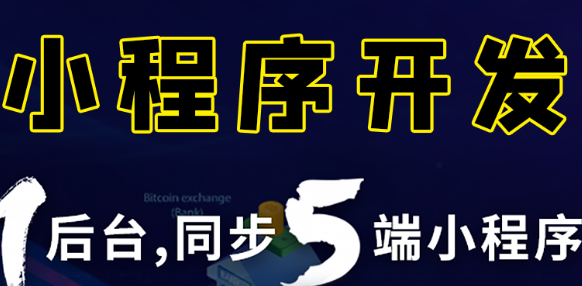 小程序制作公司淺析小程序的優(yōu)勢體現(xiàn)