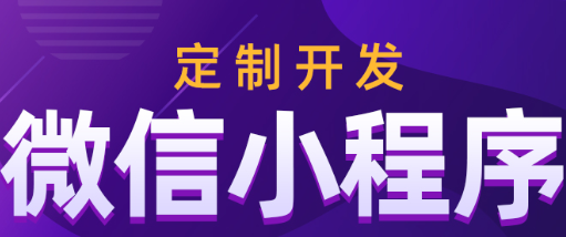 小程序制作公司淺析小程序在平臺(tái)分發(fā)的特點(diǎn)