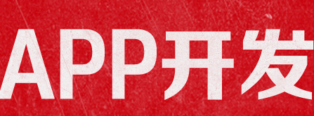 APP開發(fā)公司淺析什么是扁平化圖標？