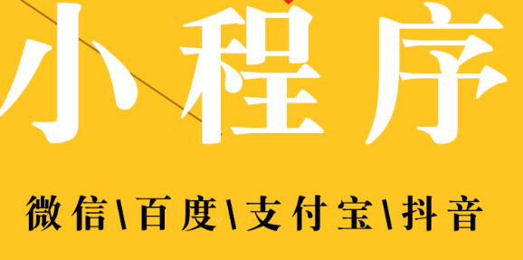 小程序制作公司淺析小程序的開發(fā)管理的功能配置