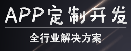 APP開發(fā)公司淺析在應用市場怎么發(fā)布APP？