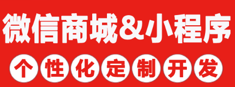 小程序制作公司淺析在微信公眾平臺的營銷策略
