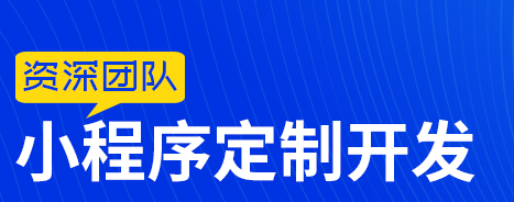 小程序制作公司淺析小程序如何獲取精準(zhǔn)受眾？