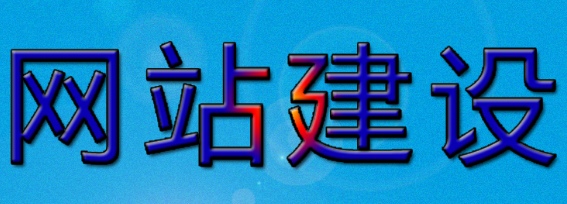 網(wǎng)站制作公司淺析網(wǎng)站內(nèi)容選擇時要注意什么？