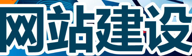 網(wǎng)站制作公司淺析網(wǎng)頁的版式視覺原理