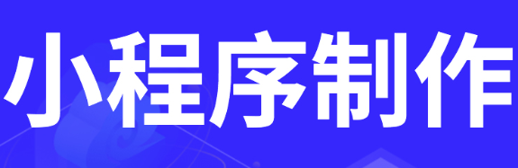 小程序制作公司淺析根據(jù)需求精準(zhǔn)宣傳小程序