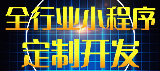 小程序制作公司淺析怎么對(duì)小程序信息進(jìn)行傳播？