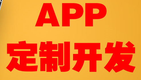 APP開發(fā)公司淺析APP運(yùn)營如何利用免費(fèi)渠道達(dá)到想要的效果？