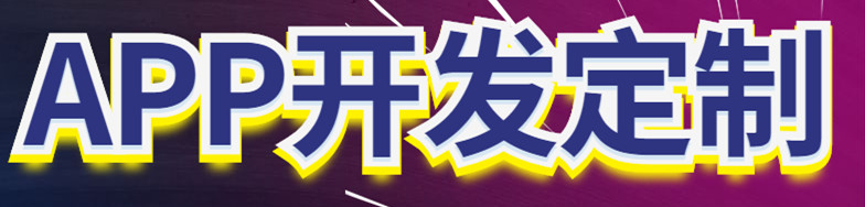 APP開發(fā)公司淺析APP營銷的價(jià)值體現(xiàn)在哪些方面？