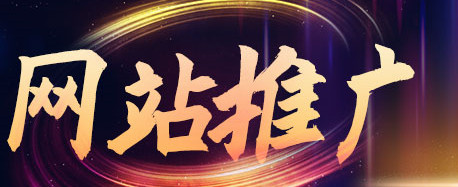 網(wǎng)絡(luò)推廣公司淺析如何擴(kuò)展常用關(guān)鍵詞？