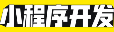 小程序制作公司淺析小程序的簽到獎勵活動