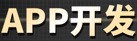 APP開發(fā)公司淺析與項目開發(fā)團(tuán)隊相處的原則