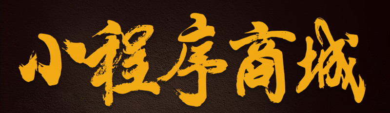 小程序制作公司淺析小程序與APP相比有哪些優(yōu)勢呢？