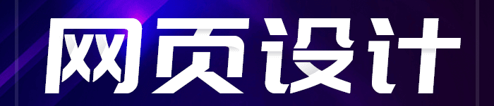 網(wǎng)站設(shè)計(jì)公司淺析二級頁面的模塊怎么劃分?