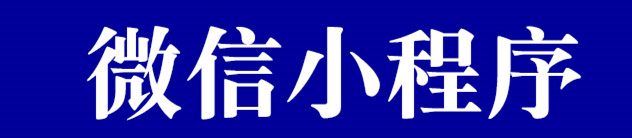 小程序制作公司淺析微信小程序有哪些特點(diǎn)？