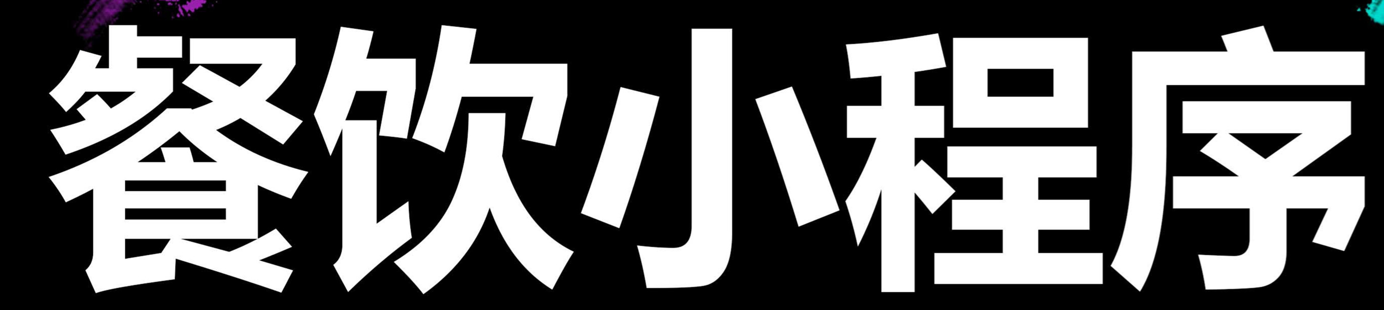 小程序制作公司淺析小程序有什么發(fā)展前景？