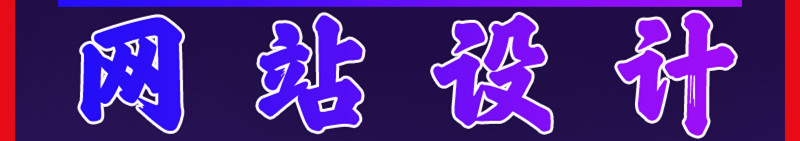 網(wǎng)站設(shè)計(jì)公司淺析網(wǎng)頁的色彩有哪幾種對比法？