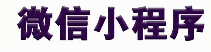 小程序制作公司淺析小程序給用戶帶來(lái)哪些價(jià)值？