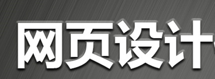 網(wǎng)站設(shè)計(jì)公司淺析做為網(wǎng)頁設(shè)計(jì)師應(yīng)用什么最基本素質(zhì)？