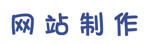網(wǎng)站制作公司淺析使用錨文本應(yīng)注意哪些事項(xiàng)？