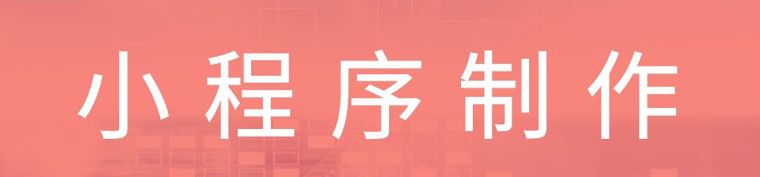 小程序制作公司小程序的誕生在成本結(jié)構(gòu)上有什么優(yōu)勢(shì)？