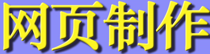 網(wǎng)站設(shè)計(jì)公司淺析網(wǎng)頁創(chuàng)意有哪些基本理念？
