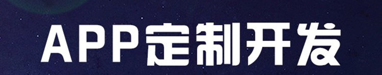 APP開(kāi)發(fā)公司淺析APP可以利用第三方商店的哪些應(yīng)用推廣？