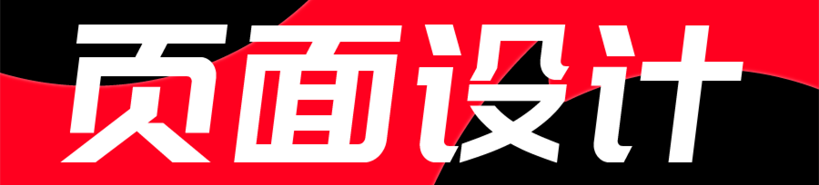 網(wǎng)站設(shè)計(jì)公司淺析版面設(shè)計(jì)有哪些原則？