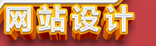 網(wǎng)站設(shè)計(jì)公司淺析文字在網(wǎng)頁(yè)中應(yīng)用技巧？