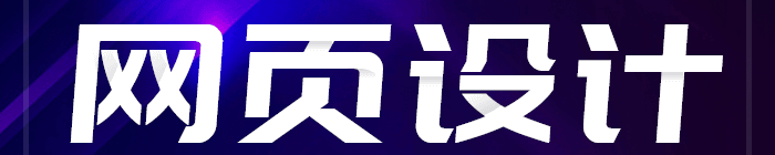 網(wǎng)站設(shè)計(jì)公司淺析創(chuàng)意思維有哪些基本原則？