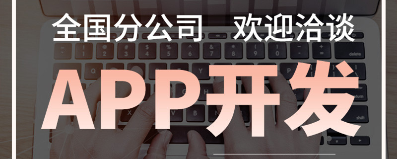 APP開發(fā)公司淺析為何會成為“僵尸”APP？