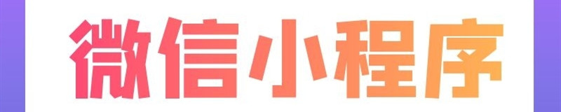 小程序制作公司淺析小程序如何利用二維碼營銷？