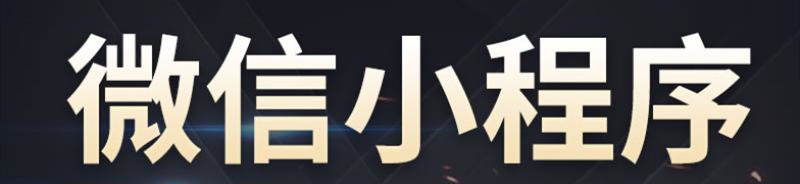 小程序制作公司淺析如何生產(chǎn)用戶感興趣的內(nèi)容？