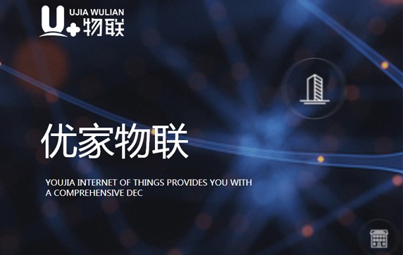 優(yōu)家物聯(lián)科技有限公司網(wǎng)站開發(fā)建設(shè)中