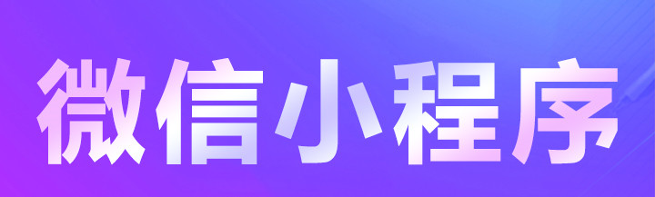 小程序制作公司淺析小程序頁面怎么看起來符合邏輯？