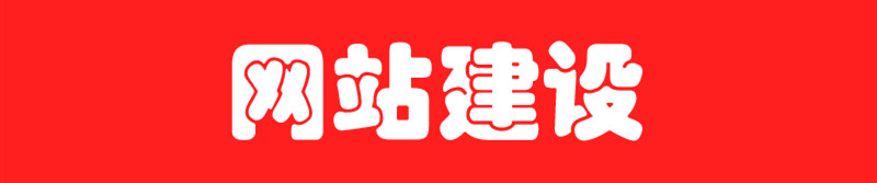 企業(yè)網站網頁是如何制作出來的？