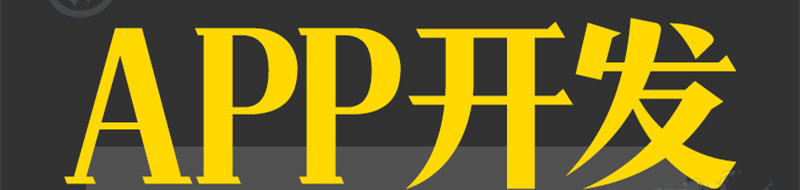 APP開發(fā)公司淺析如何設(shè)計便于用戶操作的APP？