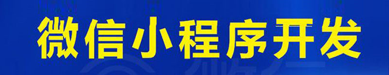 小程序制作公司淺析電商轉(zhuǎn)型創(chuàng)業(yè)可往哪些方面突圍？